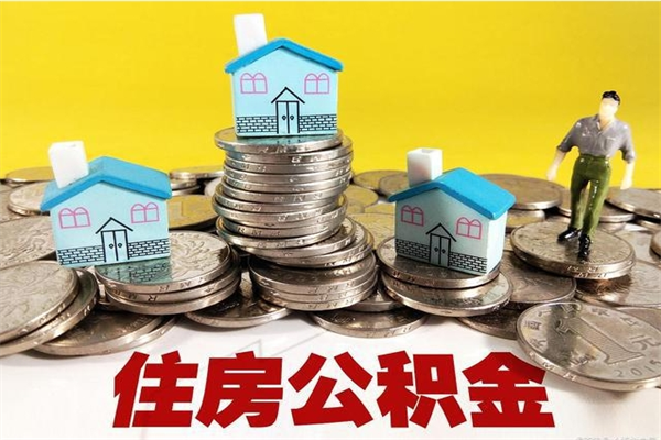 寿光辞退公积金能取出来吗（辞退住房公积金可以取出来吗）