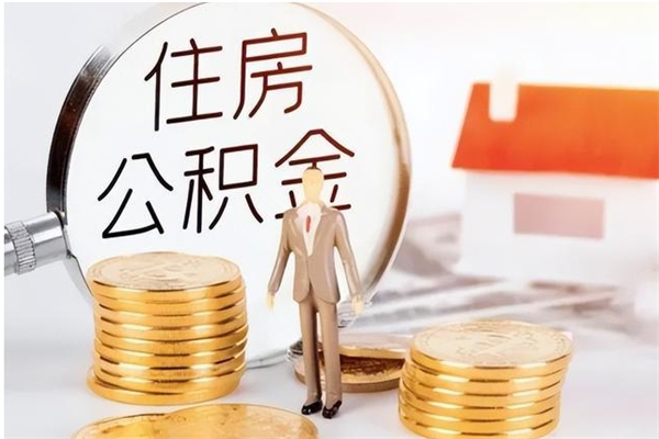 寿光离职后如何取公积金（离职之后怎么取住房公积金）