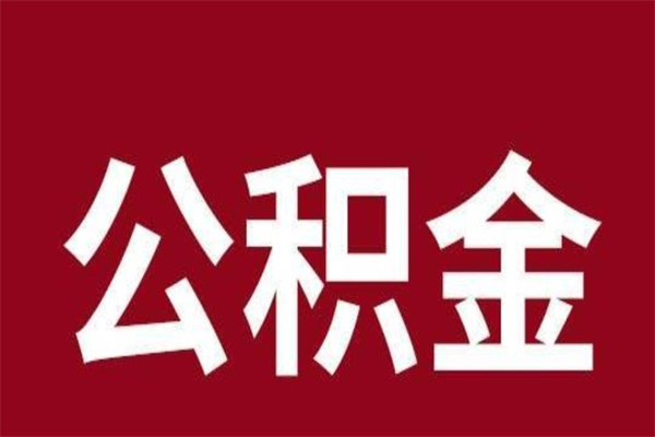 寿光离职后多长时间可以取住房公积金（离职多久住房公积金可以提取）