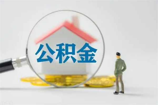 寿光离职了省直公积金怎么取出来（省公积金辞职后可以提取吗）