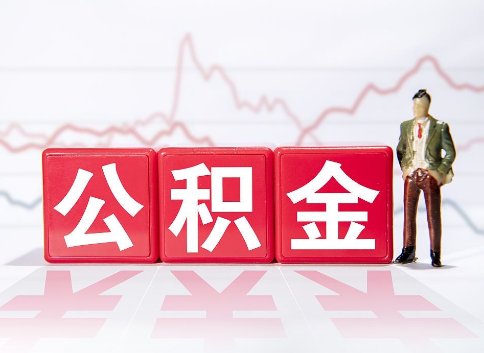 寿光离职后取公积金（离职后取公积金需要哪些手续2021）