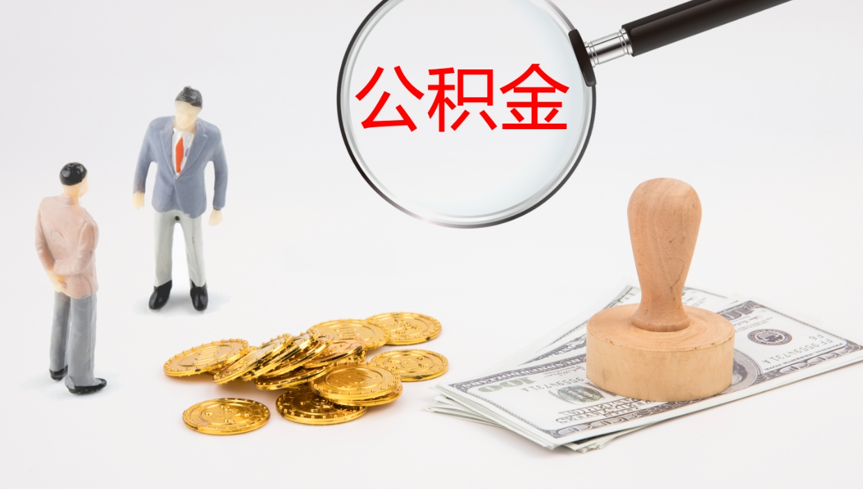 寿光离职后怎样取公积金（已离职怎么取公积金）