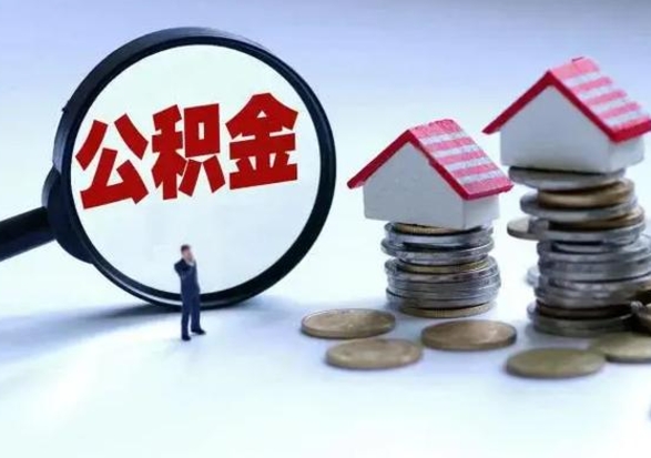 寿光补充住房公积金帮取（补充住房公积金怎么取）