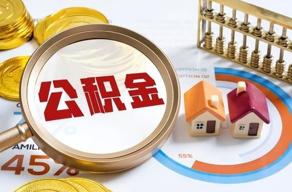 寿光离职后直接可以取住房公积金吗（离职后能取住房公积金吗）