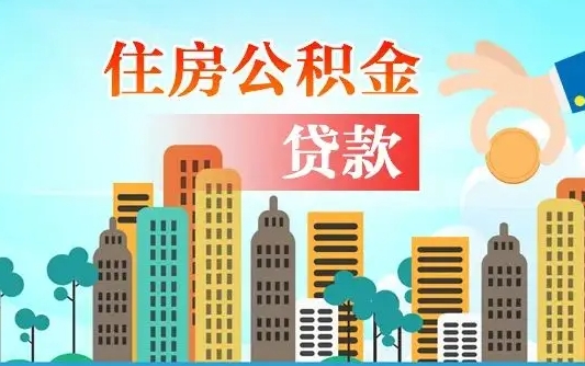 寿光离职住房公积金怎么取（离职的公积金怎么取）