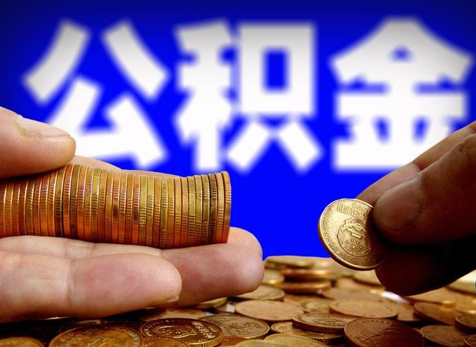 寿光代取公积金（代取公积金流程）